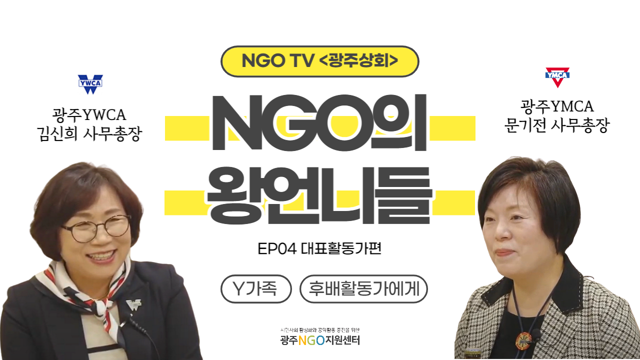  NGO TV 광주상회 유투브 라이브 EP04 대표활동가편 <NGO의 왕언니들>