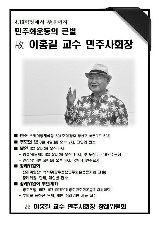 민주화운동의 큰별 故이홍길 교수 민주사회장(3.5)