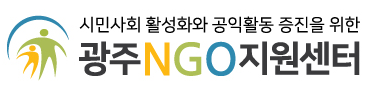 광주NGO지원센터 로고 및 광주NGO시민재단 로고 첨부파일 : 광주NGO지원센터3.png